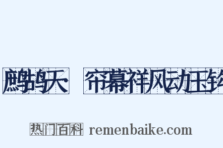 鹧鸪天·帘幕祥风动玉钩是什么意思的图片